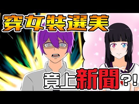 穿女裝用偽聲參加選美比賽 沒想到竟上了新聞!【小光偽聲配音17】